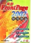 最新FrontPage 2002使用指南 封面