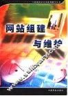 网站组建与维护 封面