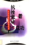 抗挫意味着成功 封面