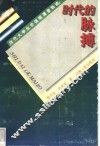 时代的脉搏  当代大学生价值观演变轨迹 封面