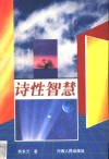 诗性智慧 封面