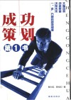 成功策划第1书 封面