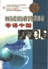 48位诺贝尔科学奖获得者寄语中国 封面