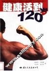健康活到120岁 封面
