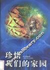 珍惜我们的家园 电子书封面