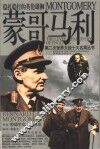 蒙哥马利  稳扎稳打的英伦雄狮 封面
