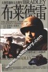 布莱德雷  大智若愚的大兵将军 封面
