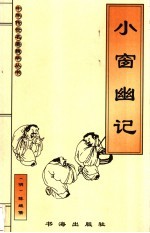 小窗幽记 封面
