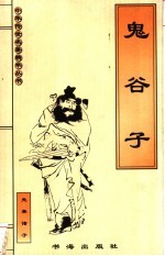 鬼谷子  先秦诸子 封面