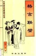 格言联璧 封面