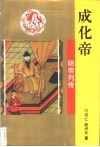 成化帝 封面