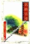 名胜古迹 封面