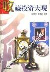 收藏投资大观 封面
