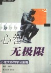 心智无极限  心理大师的学习策略 封面