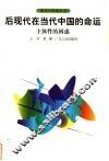 后现代在当代中国的命运  主体性的困惑 封面