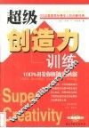 超级创造力训练  100%开发你的创新潜能 封面