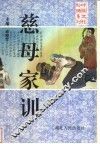 慈母家训 封面