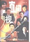 直问中国电视人 封面