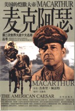 麦克阿瑟  美国的恺撒大帝 封面