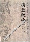 续金瓶梅 封面