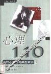 心理110  高校心理咨询典型案例 封面