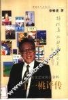 香港文艺家协会会长王一桃评传 封面