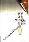 世界著名华文女作家传  港澳与东南亚卷  1 封面
