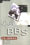 心理BBS 在线心理青春物语 封面