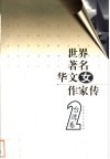 世界著名华文女作家传  台湾卷  2 封面