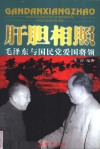 肝胆相照  毛泽东与国民党爱国将领 封面