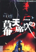 奇迹：幕天席地 封面