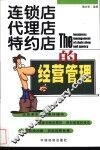 连锁店代理店特约店的经营管理 封面