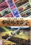 中国粮票图鉴  交易·收藏·鉴赏 封面