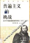 普遍主义的挑战  近代中国基督教教育研究  1877-1927 封面