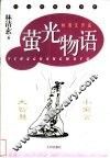 萤光物语 封面