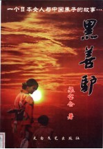 黑善驴 封面
