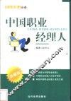 中国职业经理人 封面