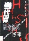 当代国际社会名人逸事 封面