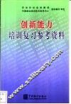 创新能力培训复习参考资料 封面