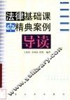 法律基础课精典案例导读 封面