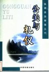 公关与礼仪 封面