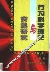 行为科学理论与实践研究 封面