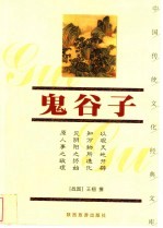 鬼谷子 封面