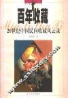 百年收藏  20世纪中国民间收藏风云录 封面
