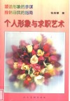 个人形象与求职艺术 封面