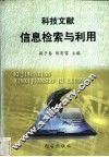 科技文献信息检索与利用 封面