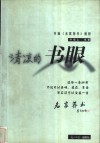 清凉的书眼  书摘《名家荐书》精粹 电子书封面
