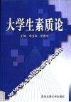大学生素质论 封面