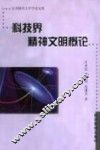 科技界精神文明概论 封面