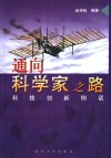 通向科学家之路  科技创新例话 封面